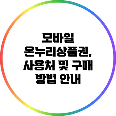 모바일 온누리상품권, 사용처 및 구매 방법 안내