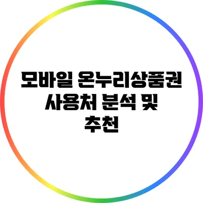 모바일 온누리상품권 사용처 분석 및 추천