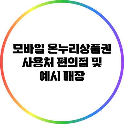 모바일 온누리상품권 사용처: 편의점 및 예시 매장