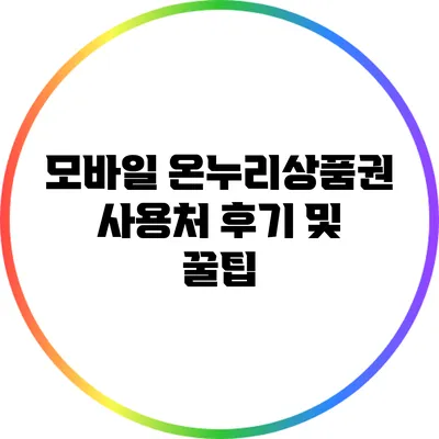 모바일 온누리상품권 사용처 후기 및 꿀팁