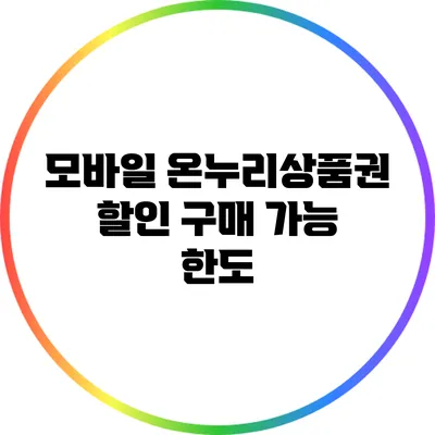 모바일 온누리상품권 할인 구매 가능 한도