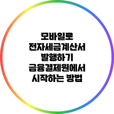 모바일로 전자세금계산서 발행하기: 금융결제원에서 시작하는 방법