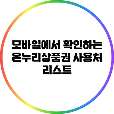 모바일에서 확인하는 온누리상품권 사용처 리스트