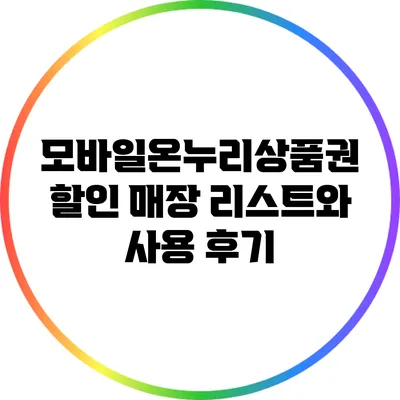 모바일온누리상품권: 할인 매장 리스트와 사용 후기
