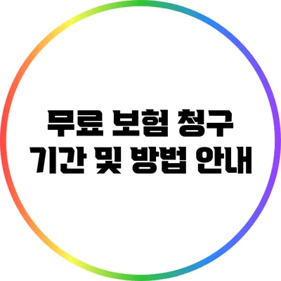 무료 보험 청구 기간 및 방법 안내