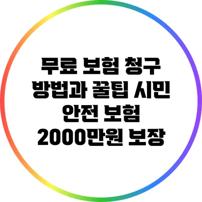 무료 보험 청구 방법과 꿀팁: 시민 안전 보험 2000만원 보장
