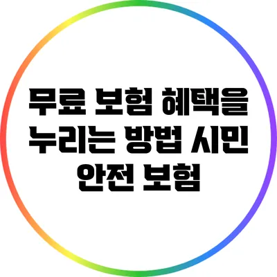 무료 보험 혜택을 누리는 방법: 시민 안전 보험