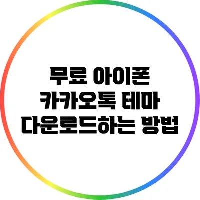 무료 아이폰 카카오톡 테마: 다운로드하는 방법