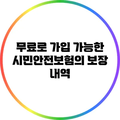 무료로 가입 가능한 시민안전보험의 보장 내역