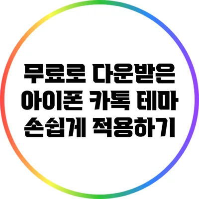 무료로 다운받은 아이폰 카톡 테마 손쉽게 적용하기