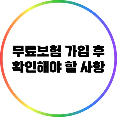 무료보험 가입 후 확인해야 할 사항