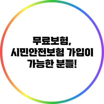 무료보험, 시민안전보험 가입이 가능한 분들!