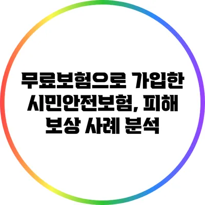 무료보험으로 가입한 시민안전보험, 피해 보상 사례 분석