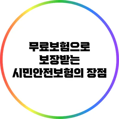 무료보험으로 보장받는 시민안전보험의 장점