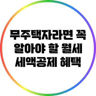 무주택자라면 꼭 알아야 할 월세 세액공제 혜택