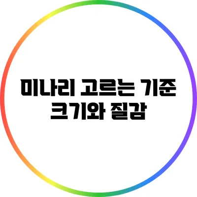 미나리 고르는 기준: 크기와 질감
