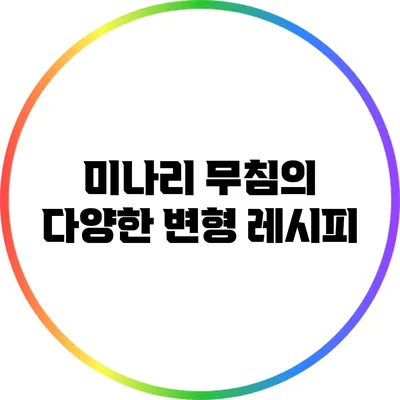 미나리 무침의 다양한 변형 레시피