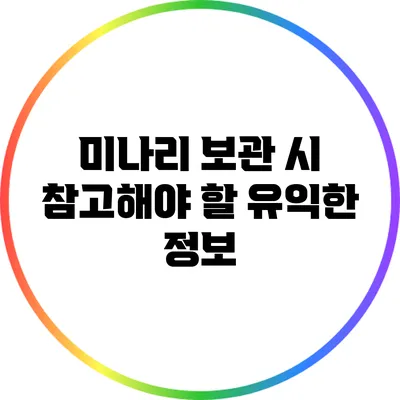 미나리 보관 시 참고해야 할 유익한 정보