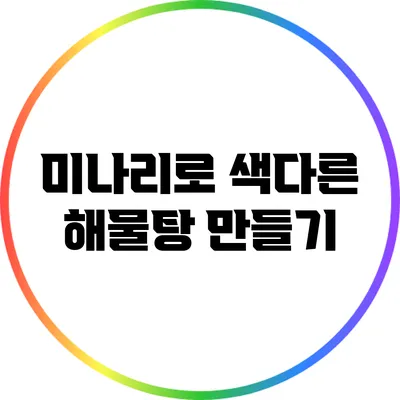 미나리로 색다른 해물탕 만들기