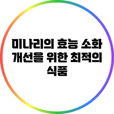 미나리의 효능: 소화 개선을 위한 최적의 식품