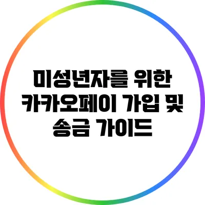 미성년자를 위한 카카오페이 가입 및 송금 가이드
