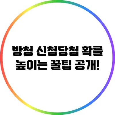 방청 신청당첨 확률 높이는 꿀팁 공개!