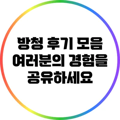 방청 후기 모음: 여러분의 경험을 공유하세요