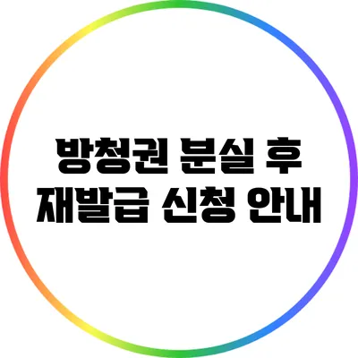 방청권 분실 후 재발급 신청 안내