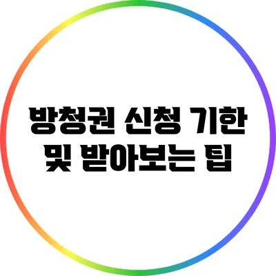 방청권 신청 기한 및 받아보는 팁