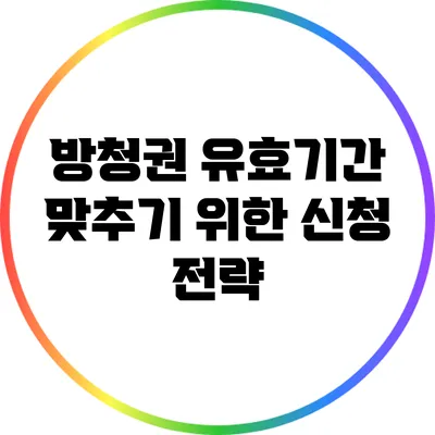 방청권 유효기간 맞추기 위한 신청 전략