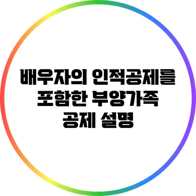배우자의 인적공제를 포함한 부양가족 공제 설명