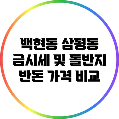 백현동 삼평동 금시세 및 돌반지 반돈 가격 비교