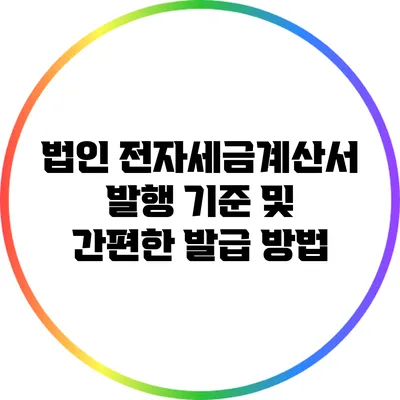 법인 전자세금계산서 발행 기준 및 간편한 발급 방법