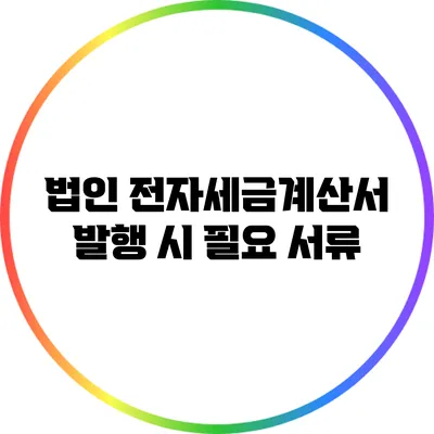법인 전자세금계산서 발행 시 필요 서류