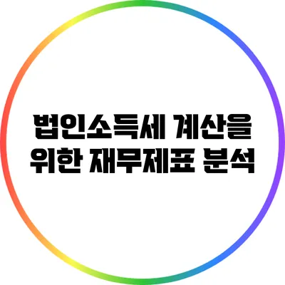 법인소득세 계산을 위한 재무제표 분석