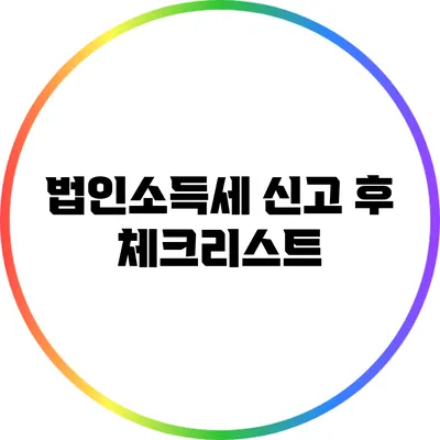 법인소득세 신고 후 체크리스트