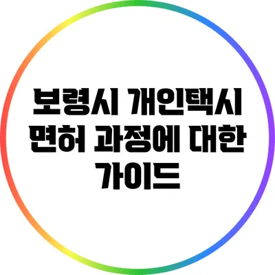 보령시 개인택시 면허 과정에 대한 가이드