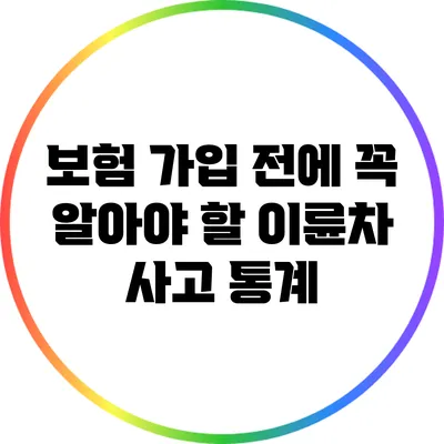 보험 가입 전에 꼭 알아야 할 이륜차 사고 통계