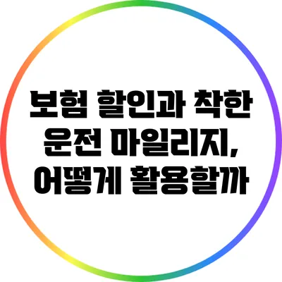 보험 할인과 착한 운전 마일리지, 어떻게 활용할까?