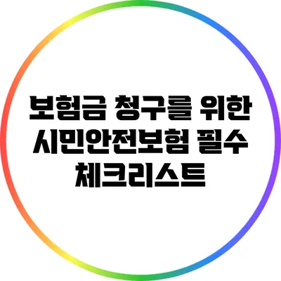보험금 청구를 위한 시민안전보험 필수 체크리스트