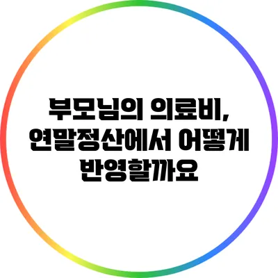 부모님의 의료비, 연말정산에서 어떻게 반영할까요?