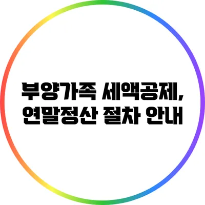 부양가족 세액공제, 연말정산 절차 안내