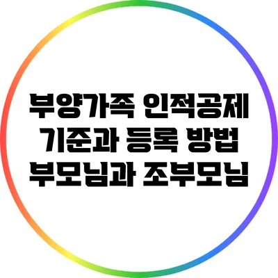 부양가족 인적공제 기준과 등록 방법: 부모님과 조부모님