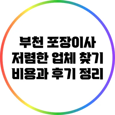 부천 포장이사 저렴한 업체 찾기: 비용과 후기 정리