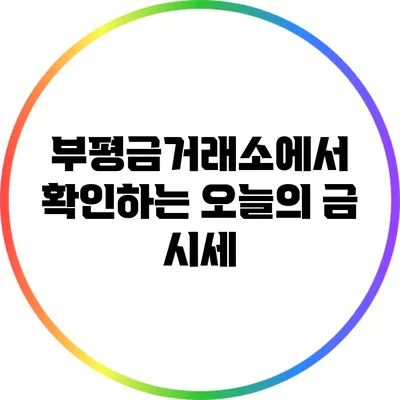 부평금거래소에서 확인하는 오늘의 금 시세