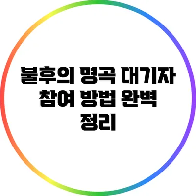 불후의 명곡 대기자 참여 방법 완벽 정리