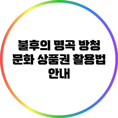 불후의 명곡 방청 문화 상품권 활용법 안내