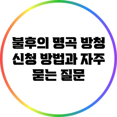 불후의 명곡 방청 신청 방법과 자주 묻는 질문