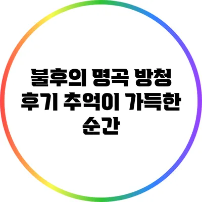 불후의 명곡 방청 후기: 추억이 가득한 순간