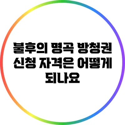불후의 명곡 방청권 신청 자격은 어떻게 되나요?